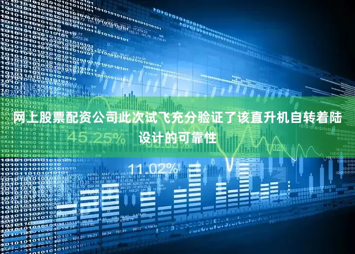 网上股票配资公司此次试飞充分验证了该直升机自转着陆设计的可靠性