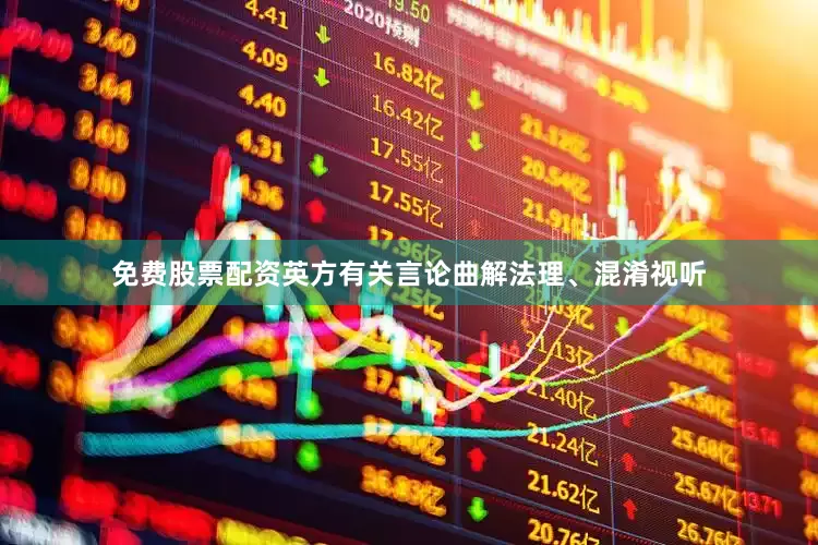 免费股票配资英方有关言论曲解法理、混淆视听