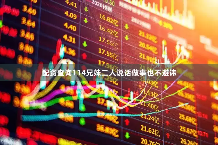 配资查询114兄妹二人说话做事也不避讳