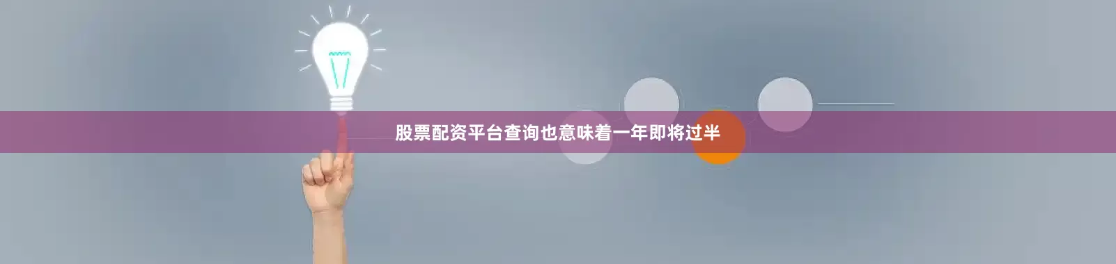 股票配资平台查询也意味着一年即将过半