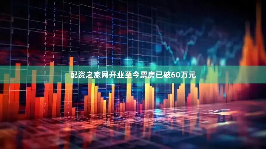配资之家网开业至今票房已破60万元