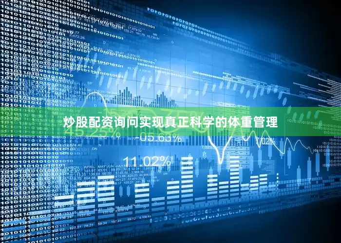 炒股配资询问实现真正科学的体重管理