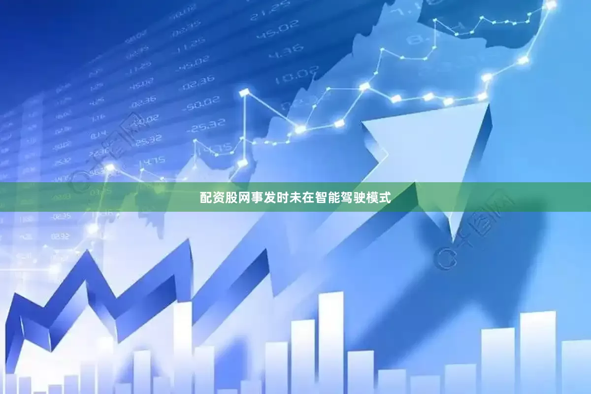 配资股网事发时未在智能驾驶模式