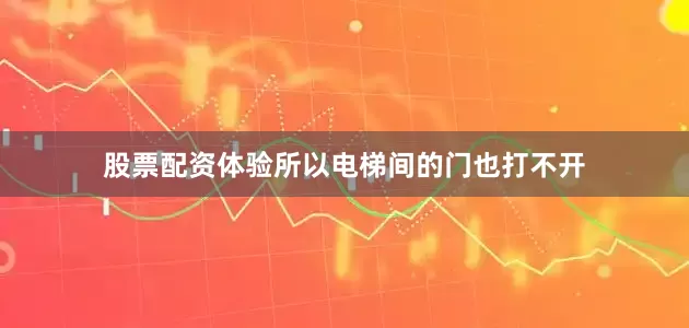 股票配资体验所以电梯间的门也打不开