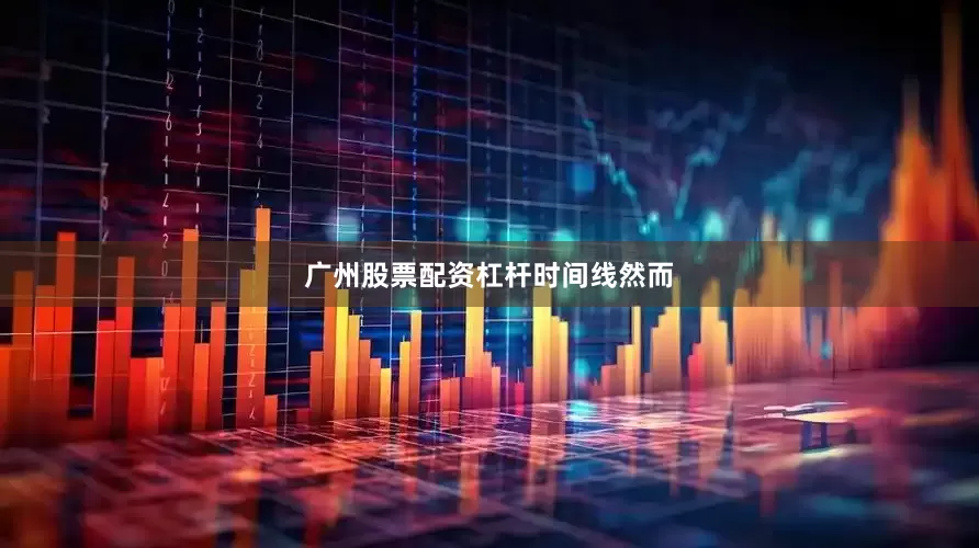 广州股票配资杠杆　　　时间线　　然而
