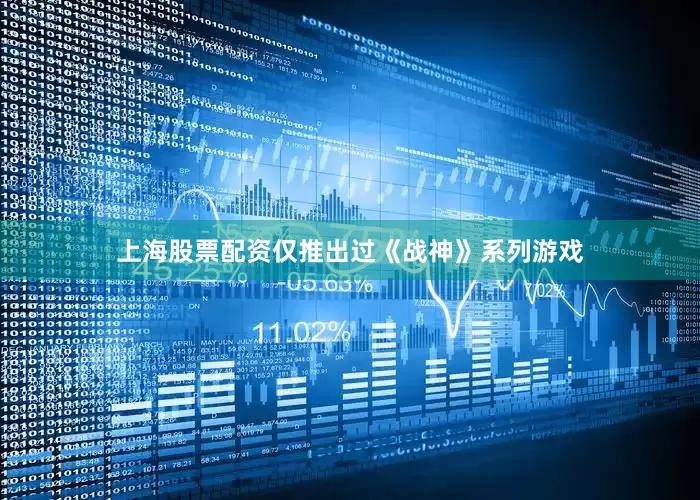 上海股票配资仅推出过《战神》系列游戏