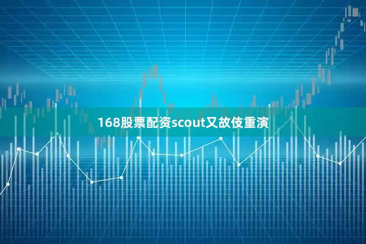 168股票配资scout又故伎重演