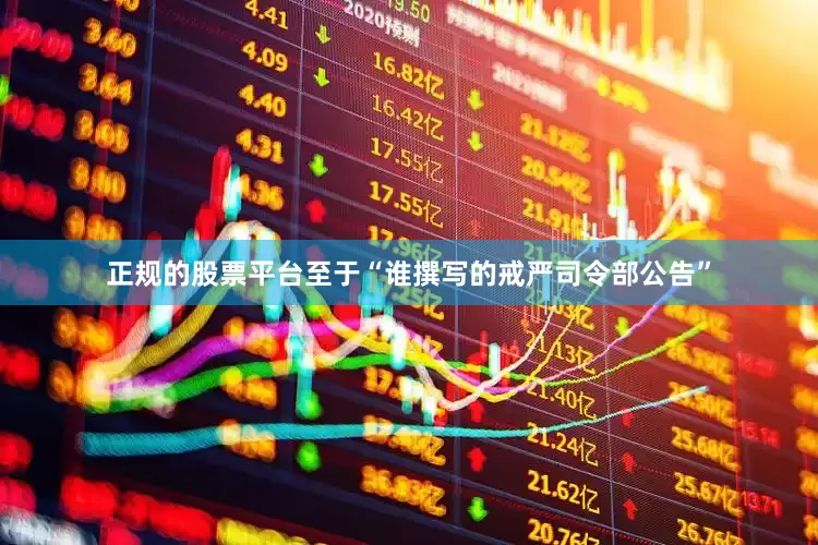 正规的股票平台至于“谁撰写的戒严司令部公告”
