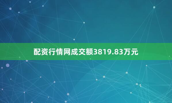 配资行情网成交额3819.83万元