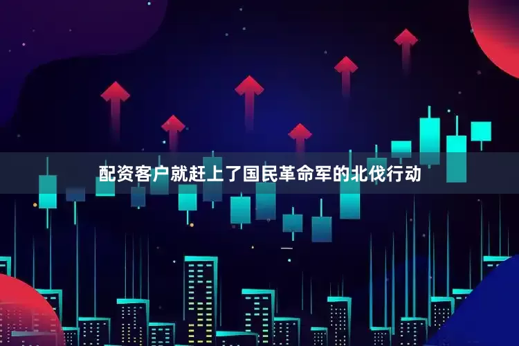 配资客户就赶上了国民革命军的北伐行动