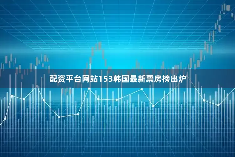 配资平台网站153　　韩国最新票房榜出炉