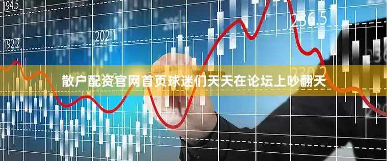散户配资官网首页球迷们天天在论坛上吵翻天