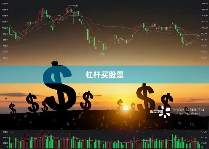 杠杆买股票