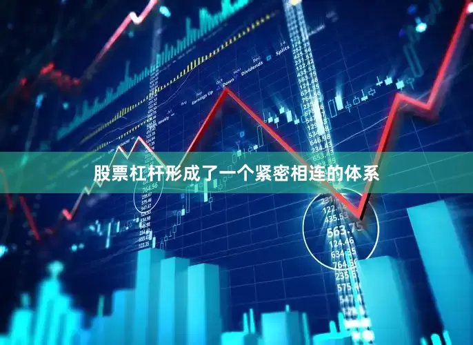 股票杠杆形成了一个紧密相连的体系