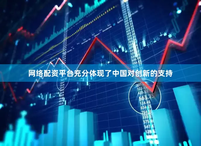 网络配资平台充分体现了中国对创新的支持