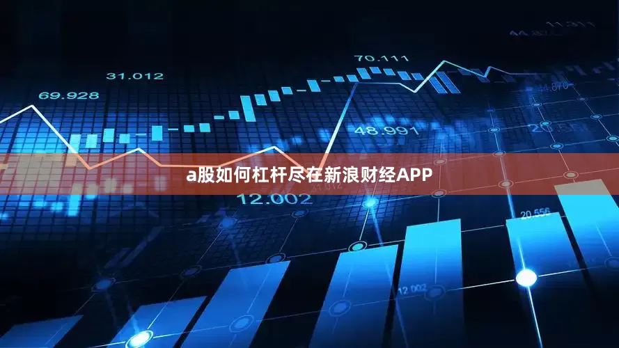 a股如何杠杆尽在新浪财经APP