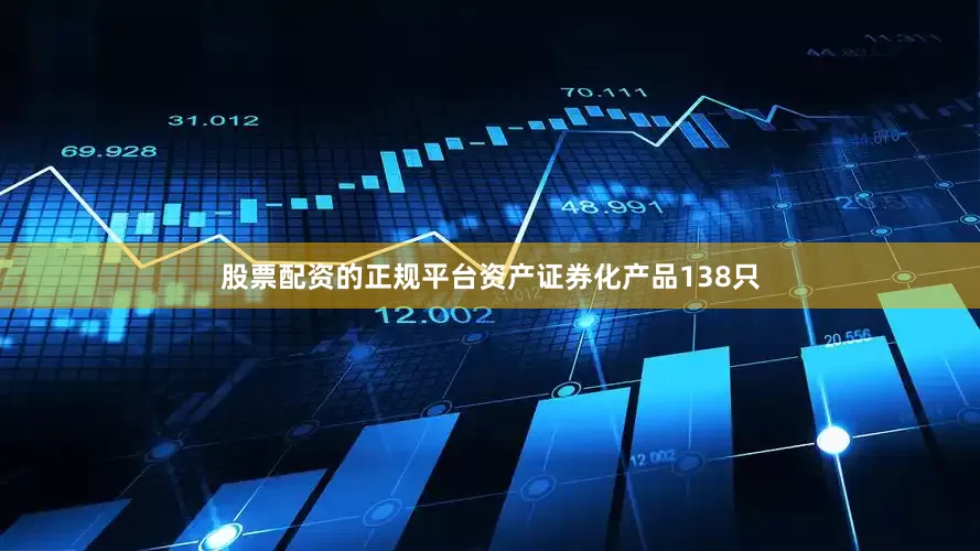 股票配资的正规平台资产证券化产品138只