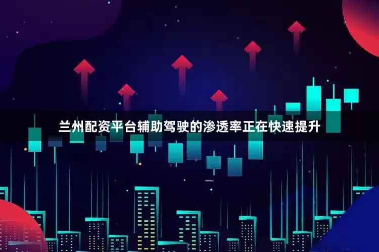 兰州配资平台辅助驾驶的渗透率正在快速提升