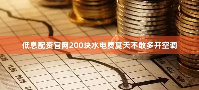 低息配资官网200块水电费夏天不敢多开空调