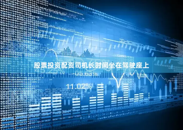 股票投资配资司机长时间坐在驾驶座上