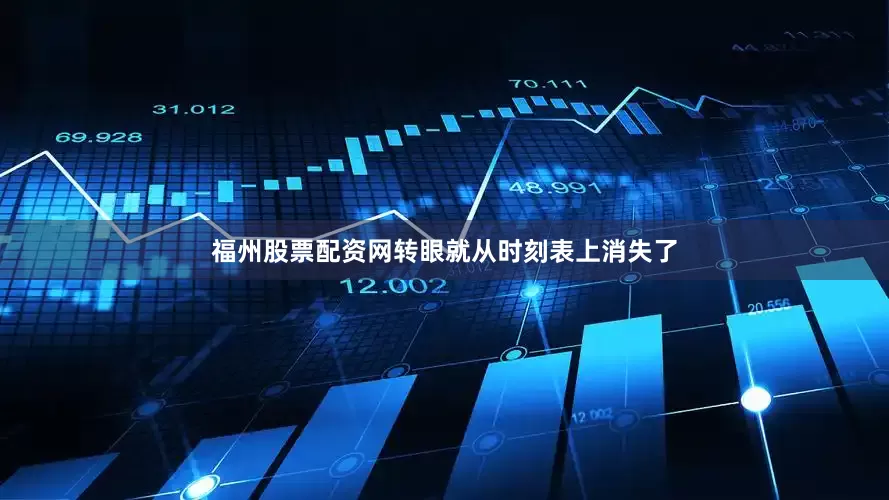 福州股票配资网转眼就从时刻表上消失了