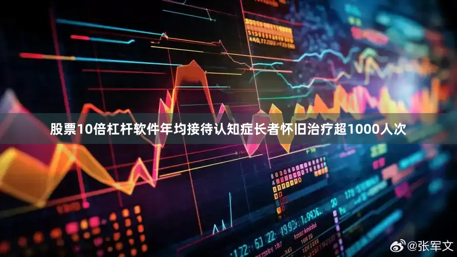 股票10倍杠杆软件年均接待认知症长者怀旧治疗超1000人次