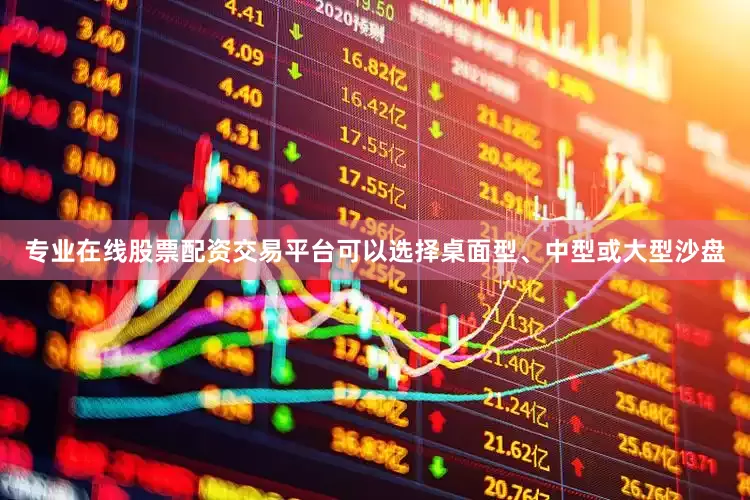 专业在线股票配资交易平台可以选择桌面型、中型或大型沙盘