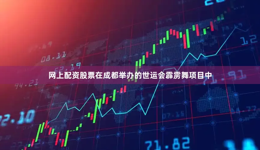 网上配资股票在成都举办的世运会霹雳舞项目中