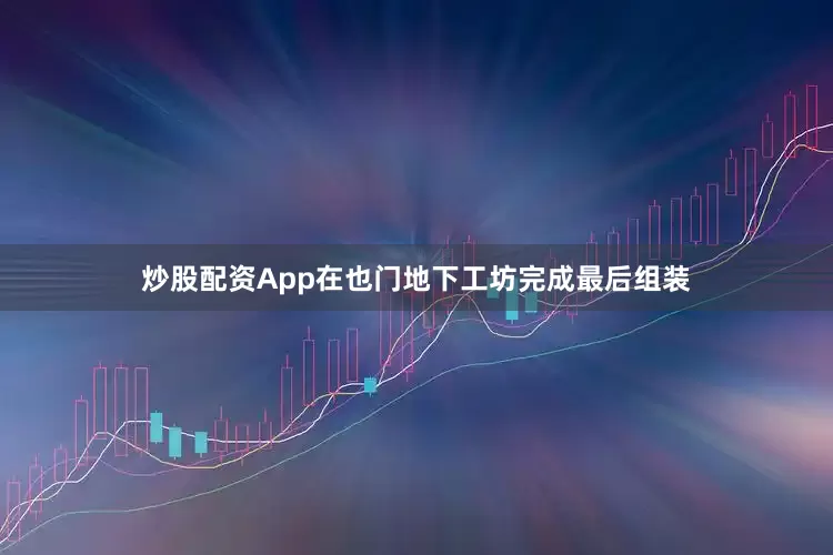 炒股配资App在也门地下工坊完成最后组装