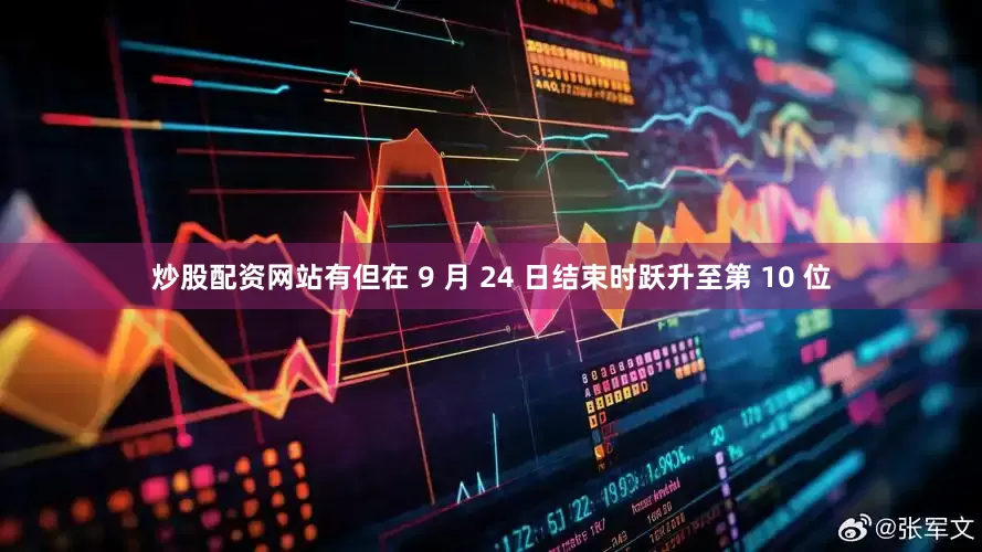 炒股配资网站有但在 9 月 24 日结束时跃升至第 10 位